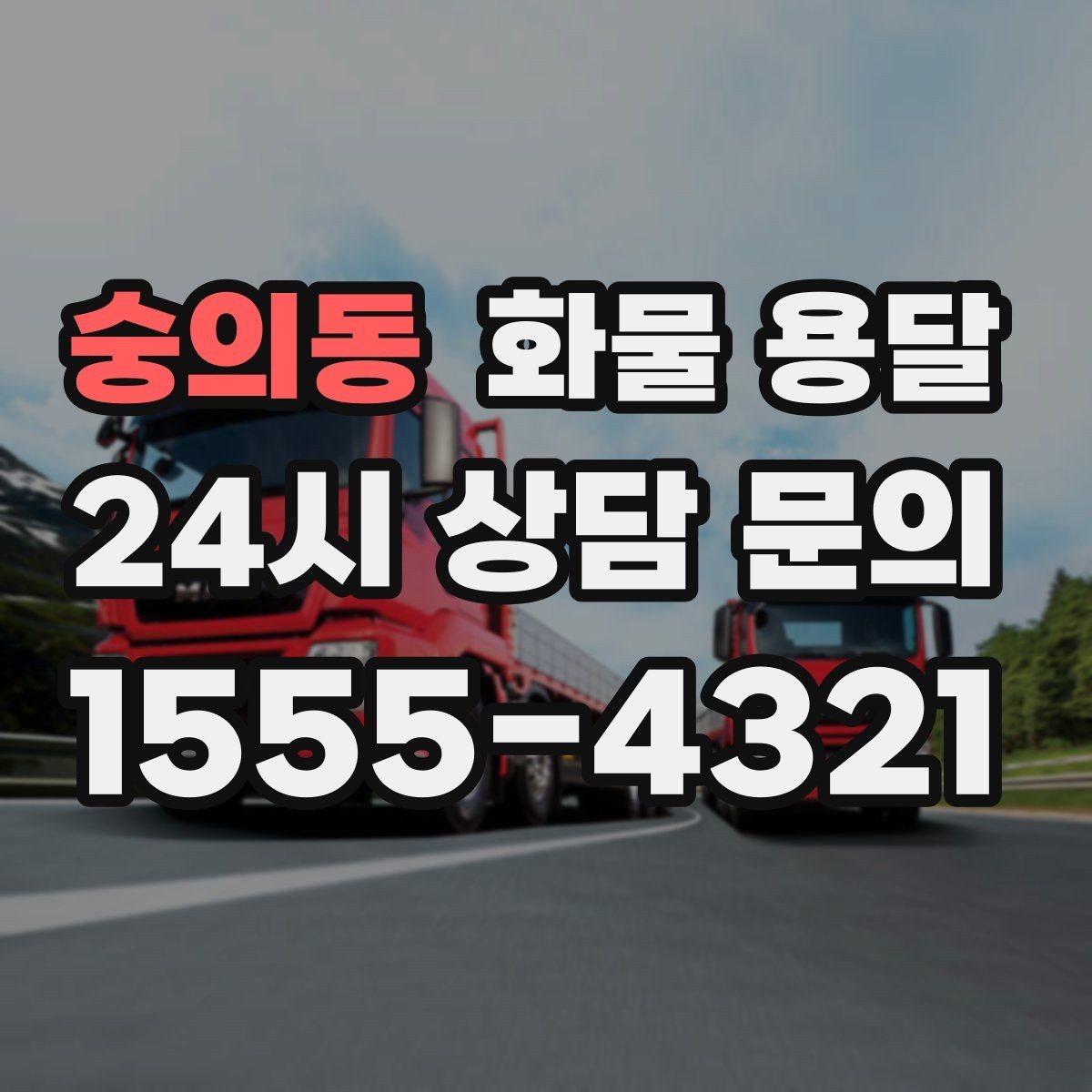 숭의동 화물 용달 냉장 냉동 화물 용달 전 확인할 사항