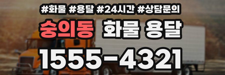 숭의동 화물 용달