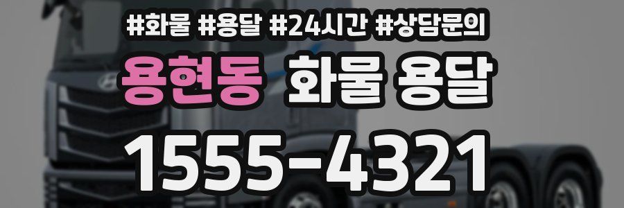 용현동 화물 용달