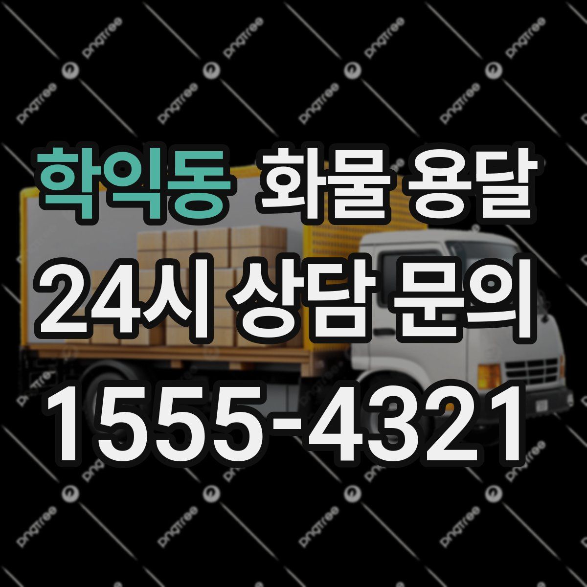 학익동 화물 용달