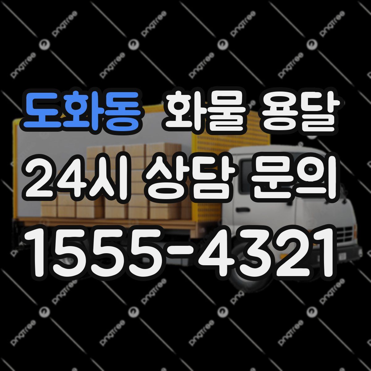 도화동 화물 용달