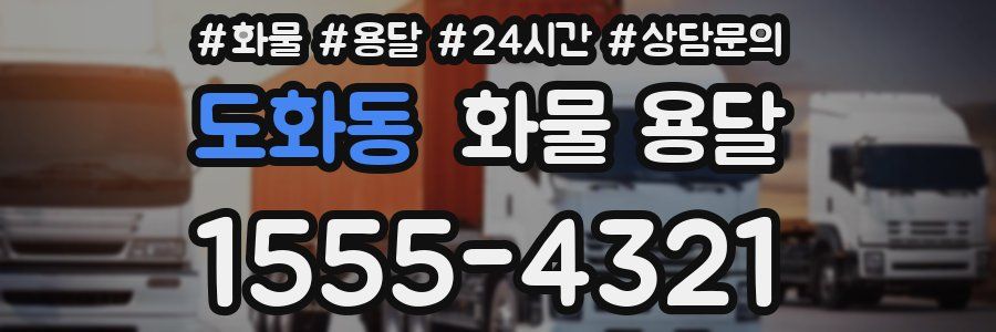 도화동 화물 용달