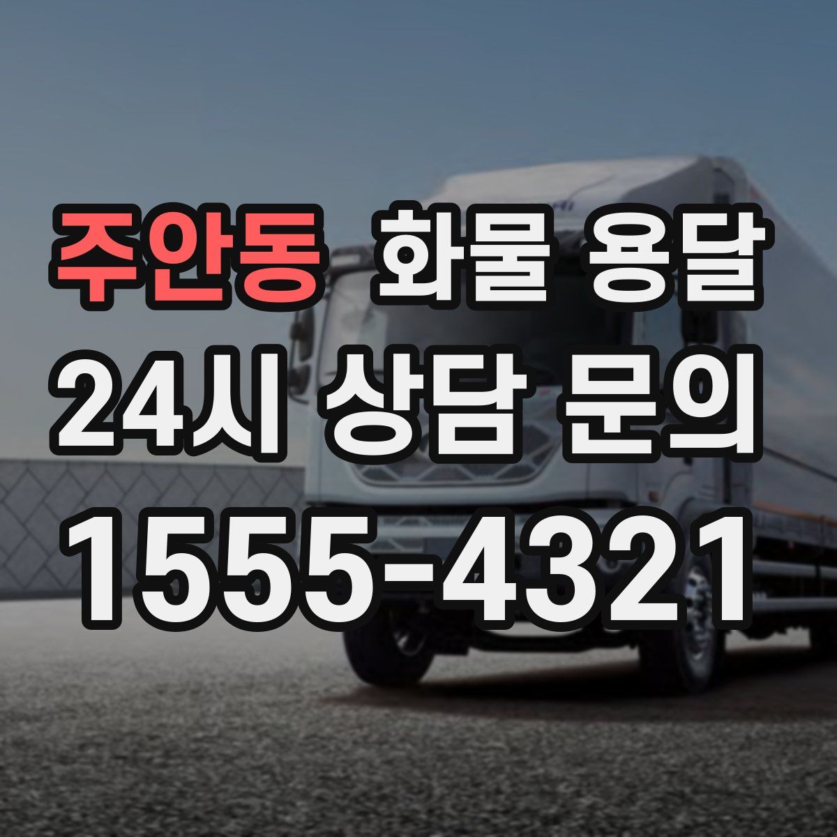 주안동 화물 용달