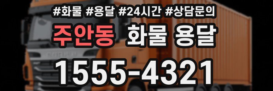 주안동 화물 용달
