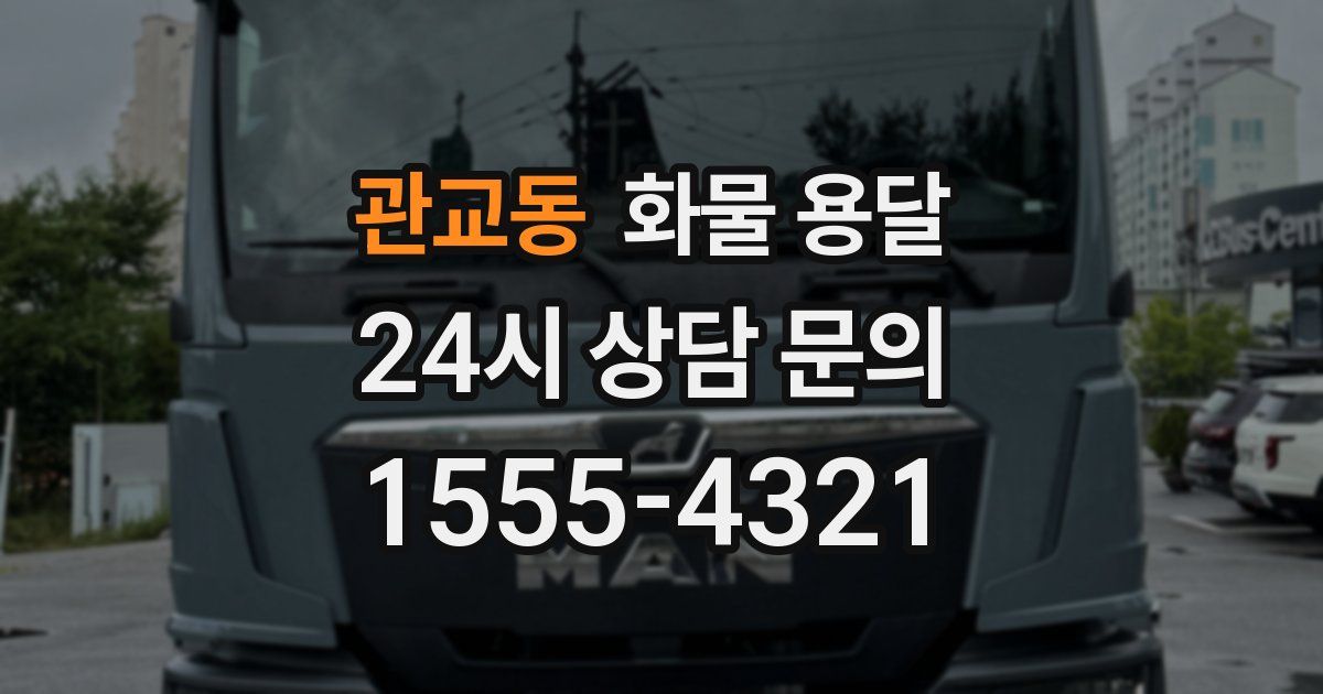 관교동 화물 용달