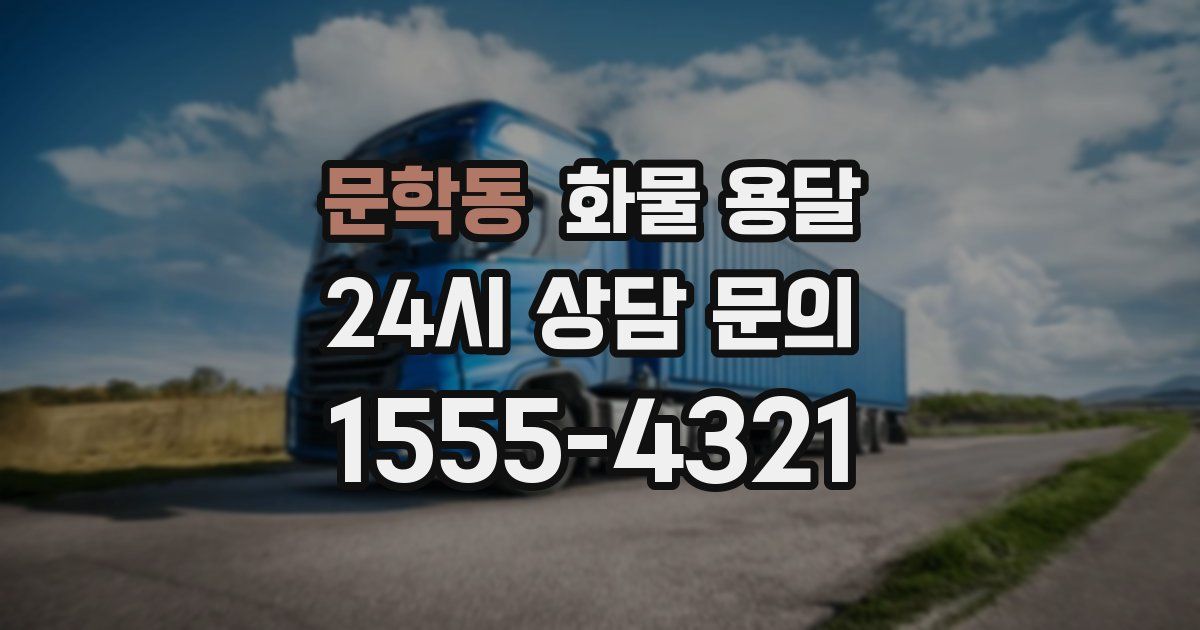 문학동 화물 용달