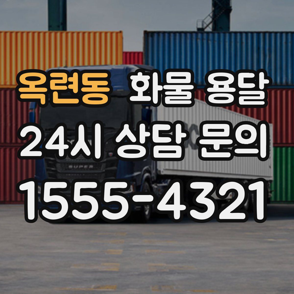 옥련동 화물 용달