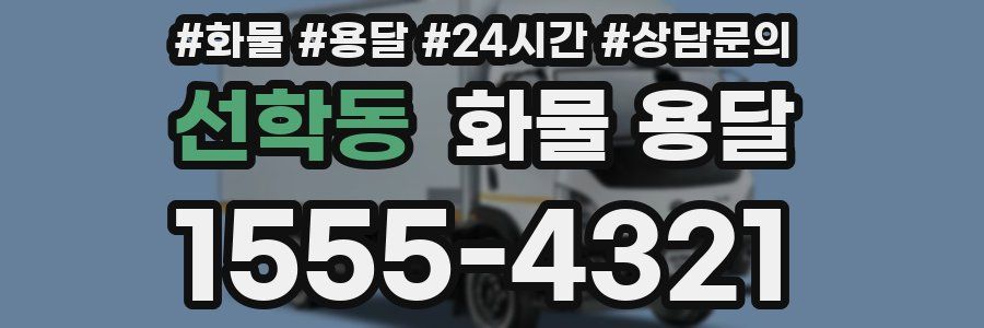 선학동 화물 용달