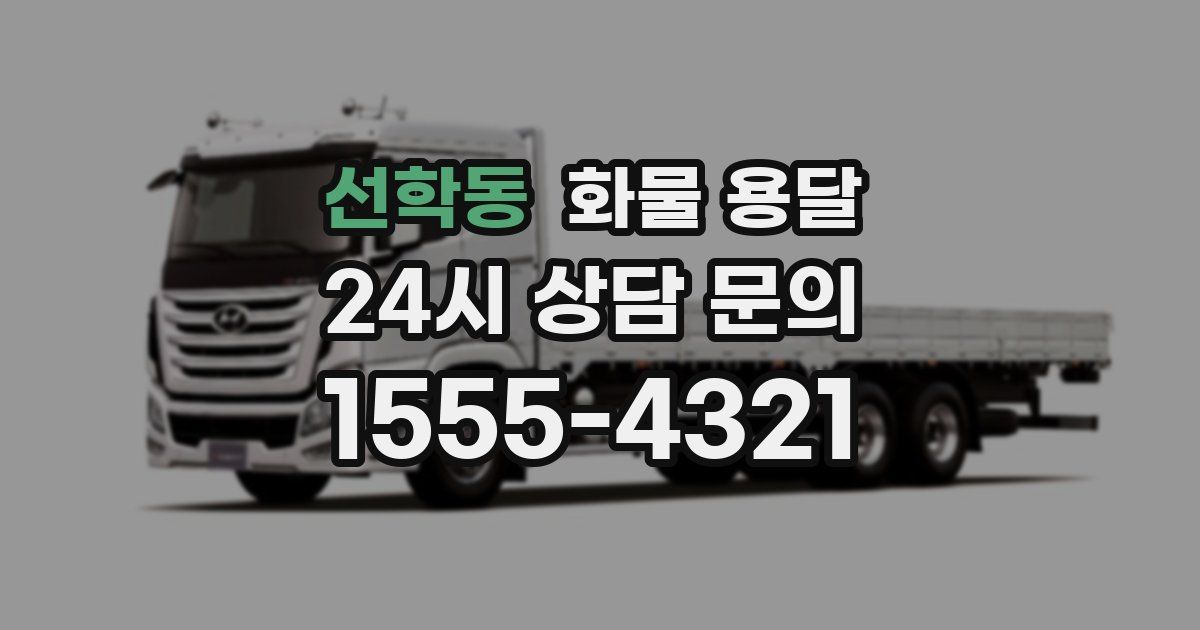 선학동 화물 용달