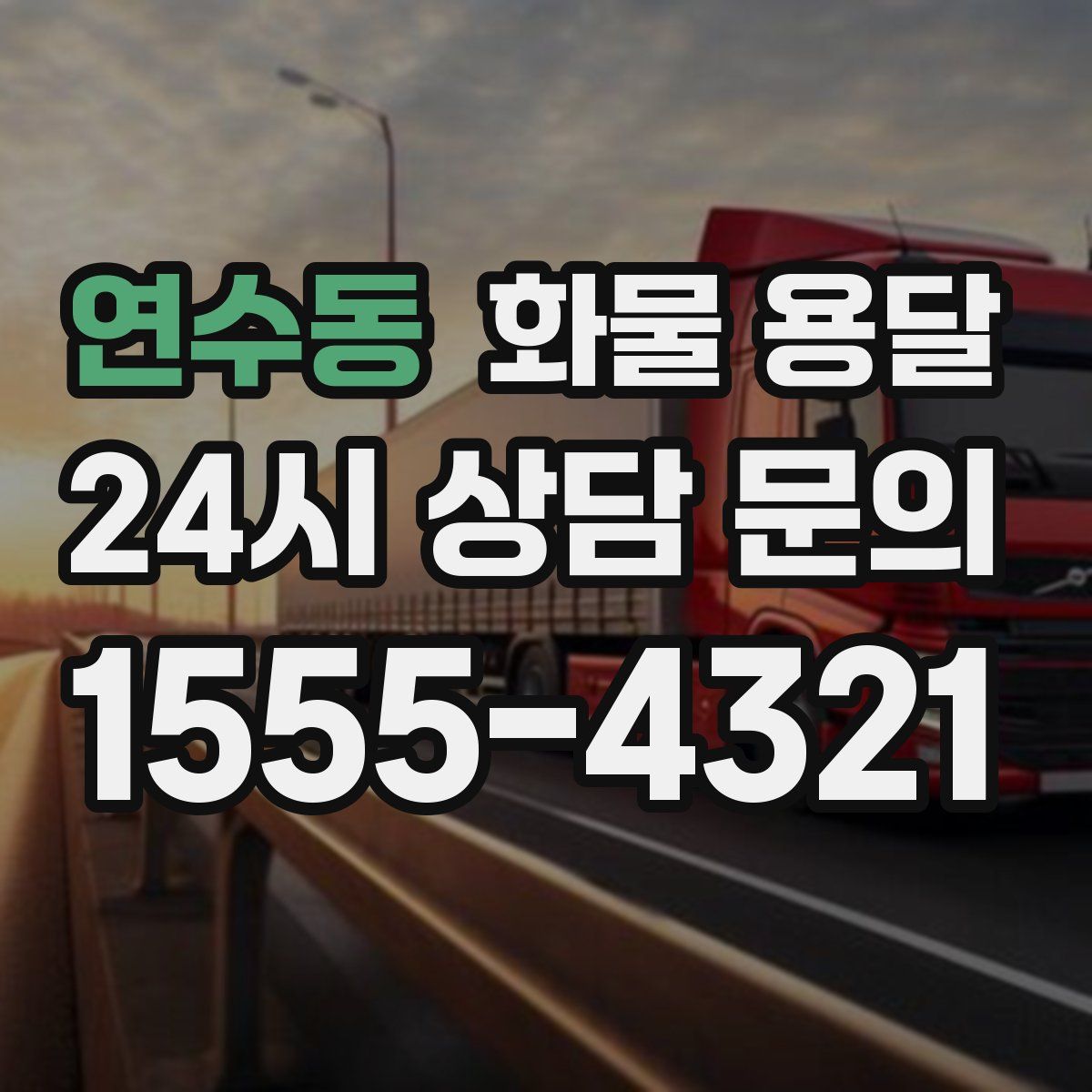 연수동 화물 용달