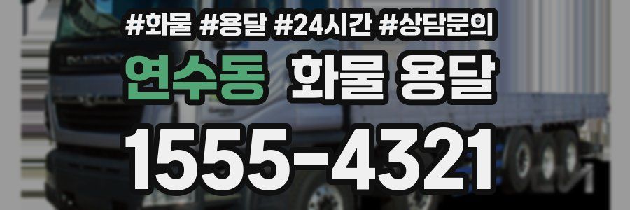 연수동 화물 용달