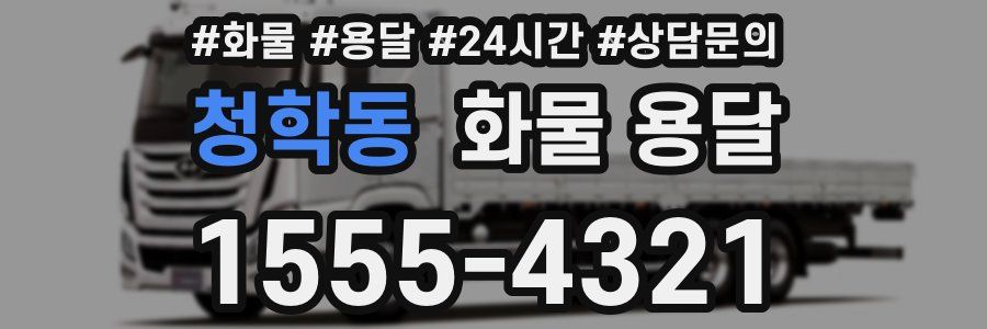 청학동 화물 용달