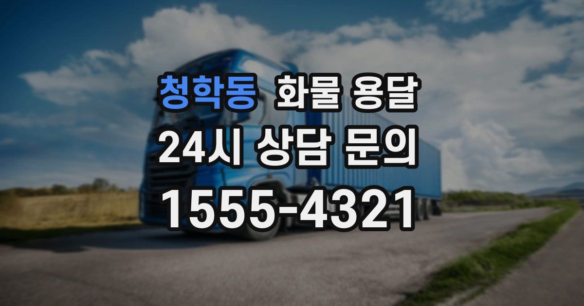 청학동 화물 용달