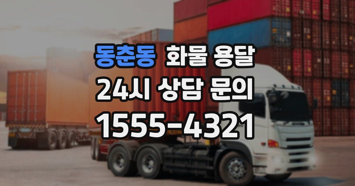 동춘동 화물 용달