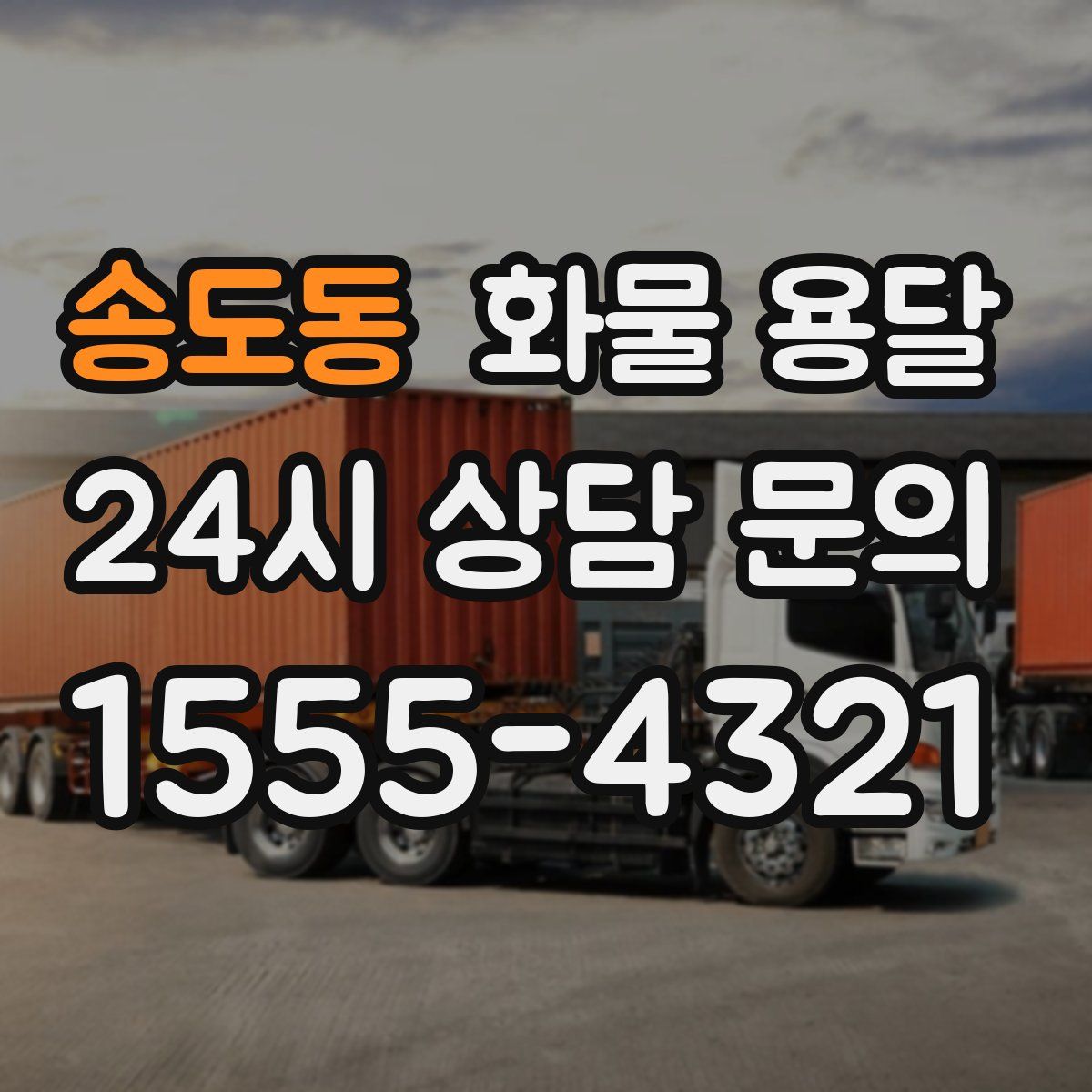 송도동 화물 용달