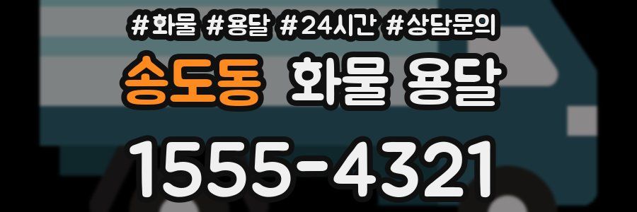 송도동 화물 용달