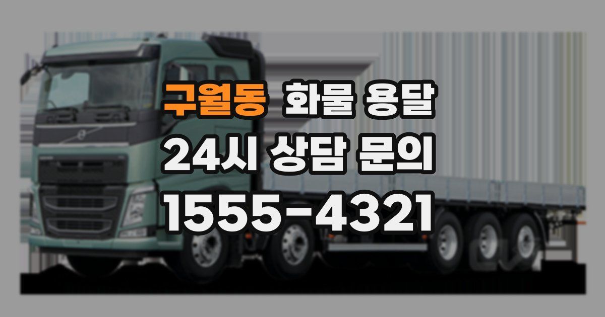 구월동 화물 용달