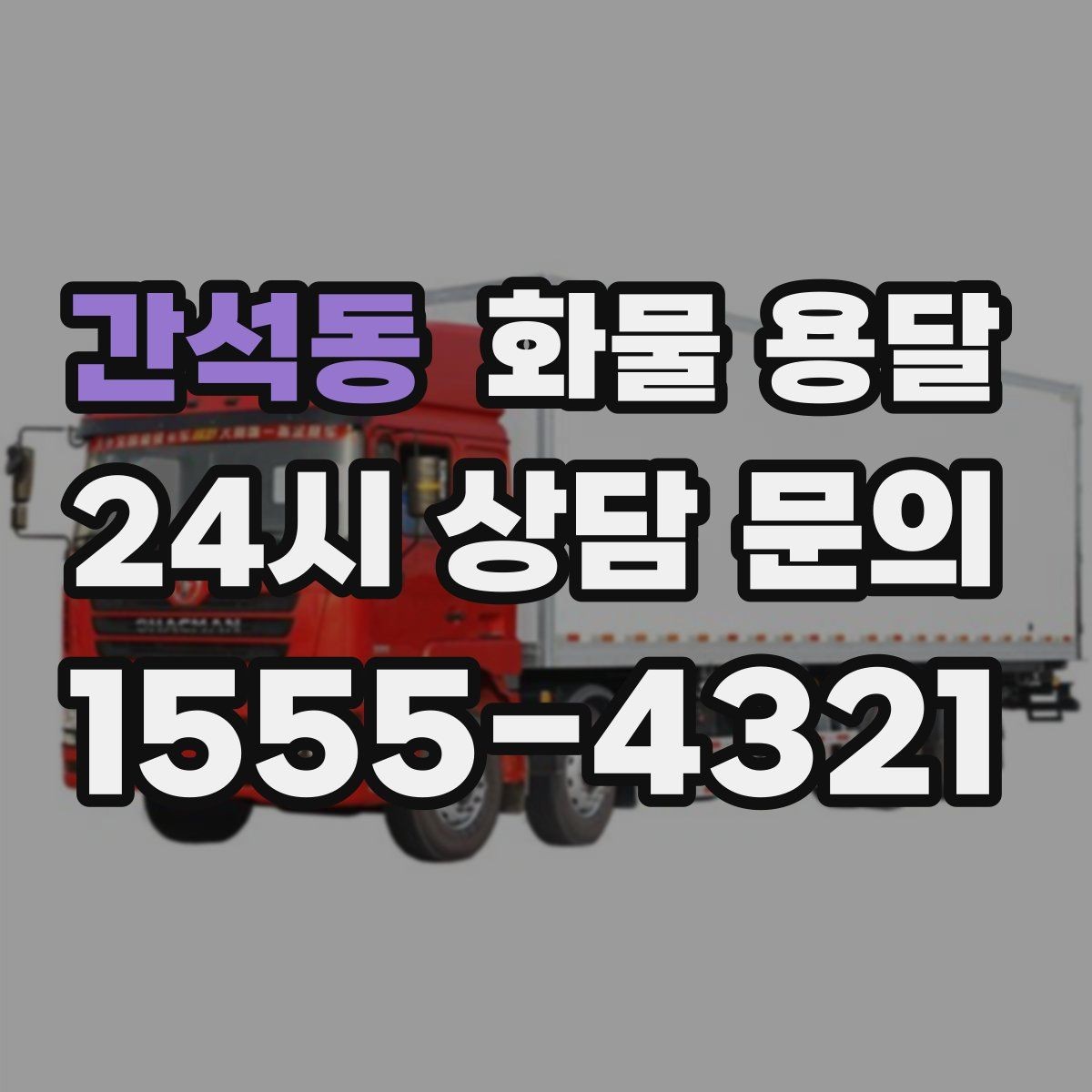 간석동 화물 용달 이사짐 일부만 보내는 소량 운송 가이드