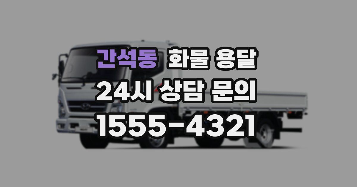 간석동 화물 용달