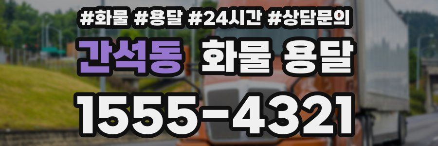 간석동 화물 용달