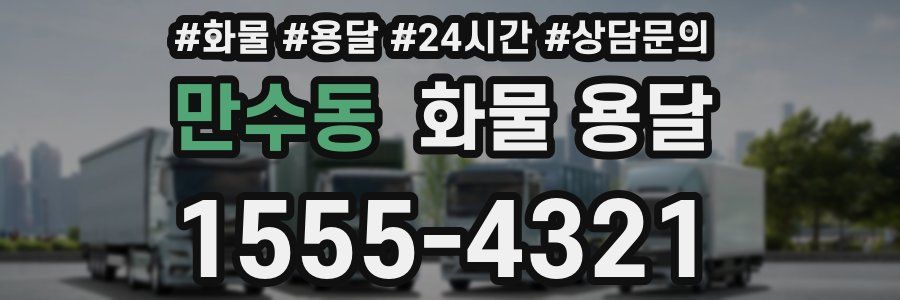 만수동 화물 용달