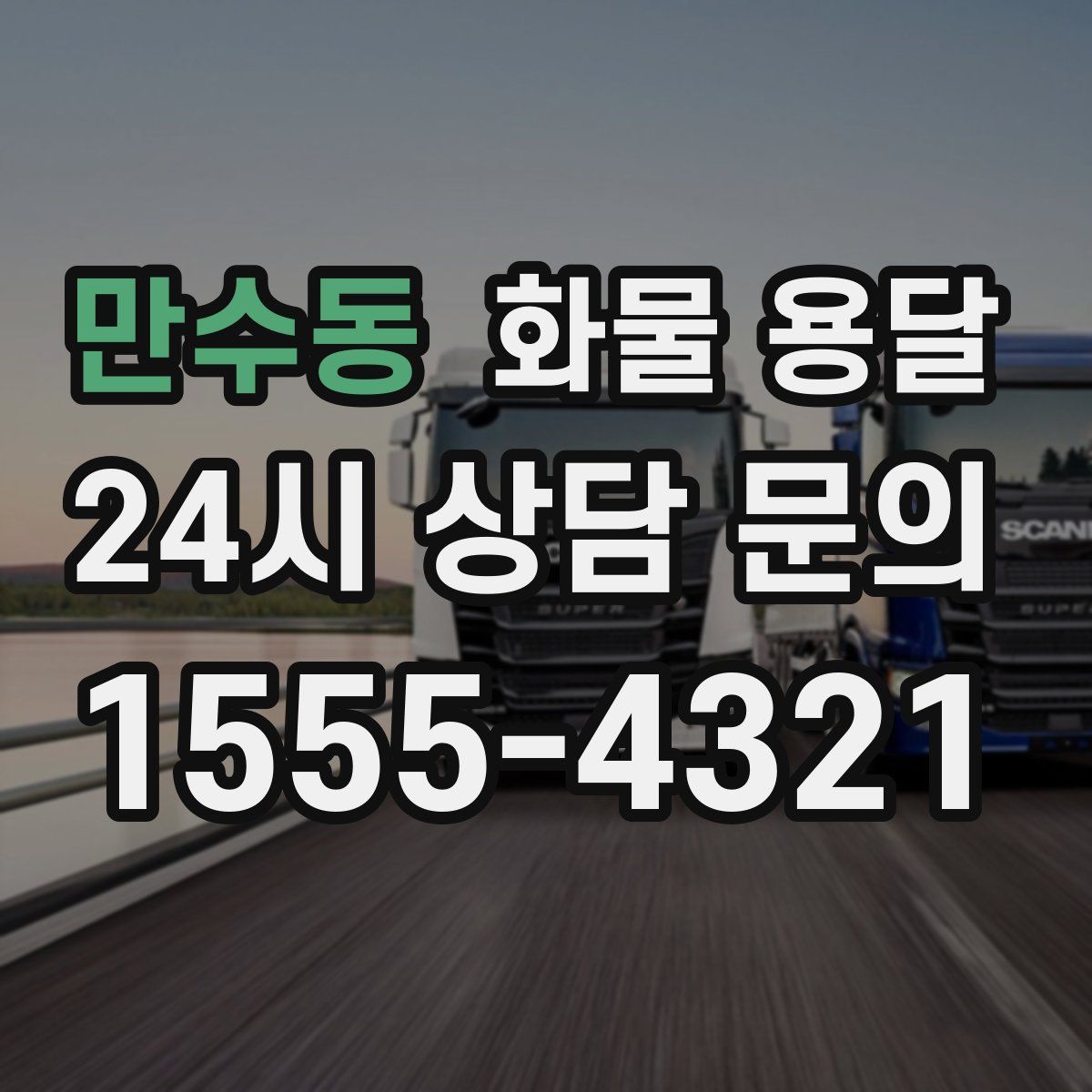 만수동 화물 용달