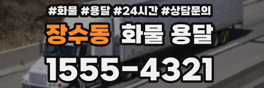 장수동 화물 용달