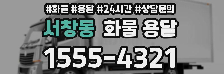 서창동 화물 용달
