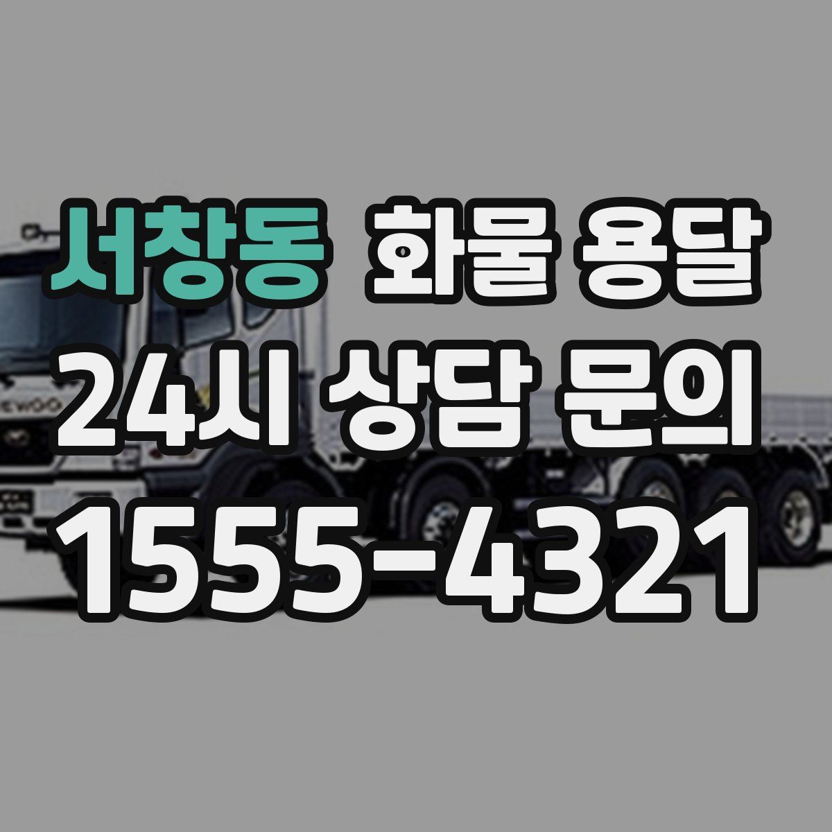 서창동 화물 용달