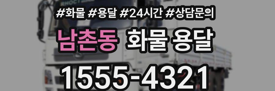 남촌동 화물 용달