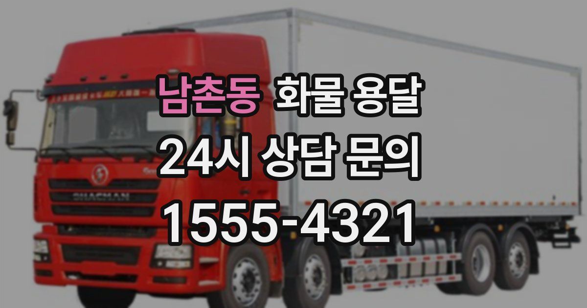 남촌동 화물 용달