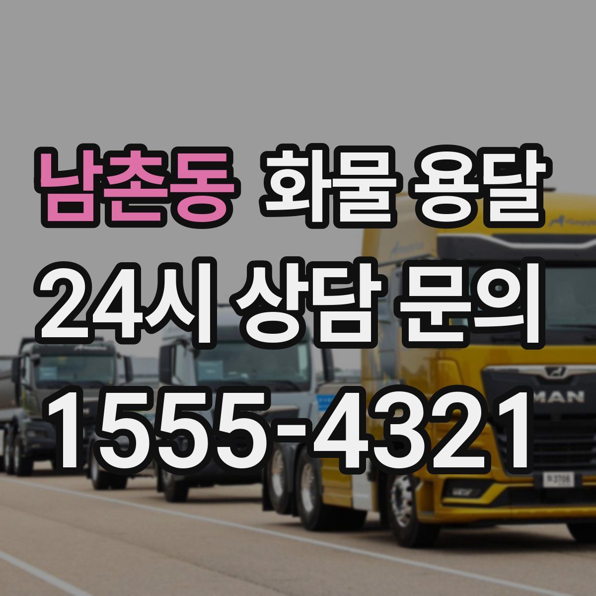 남촌동 화물 용달