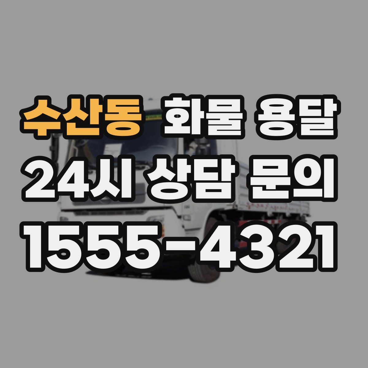 수산동 화물 용달