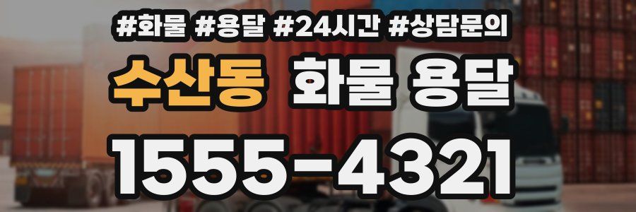 수산동 화물 용달