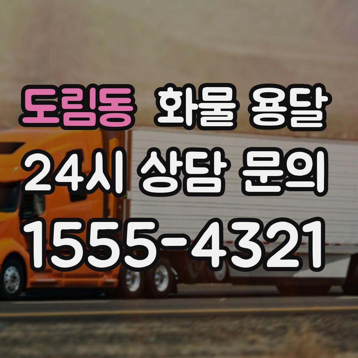 도림동 화물 용달