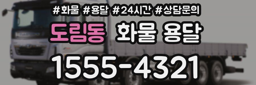 도림동 화물 용달