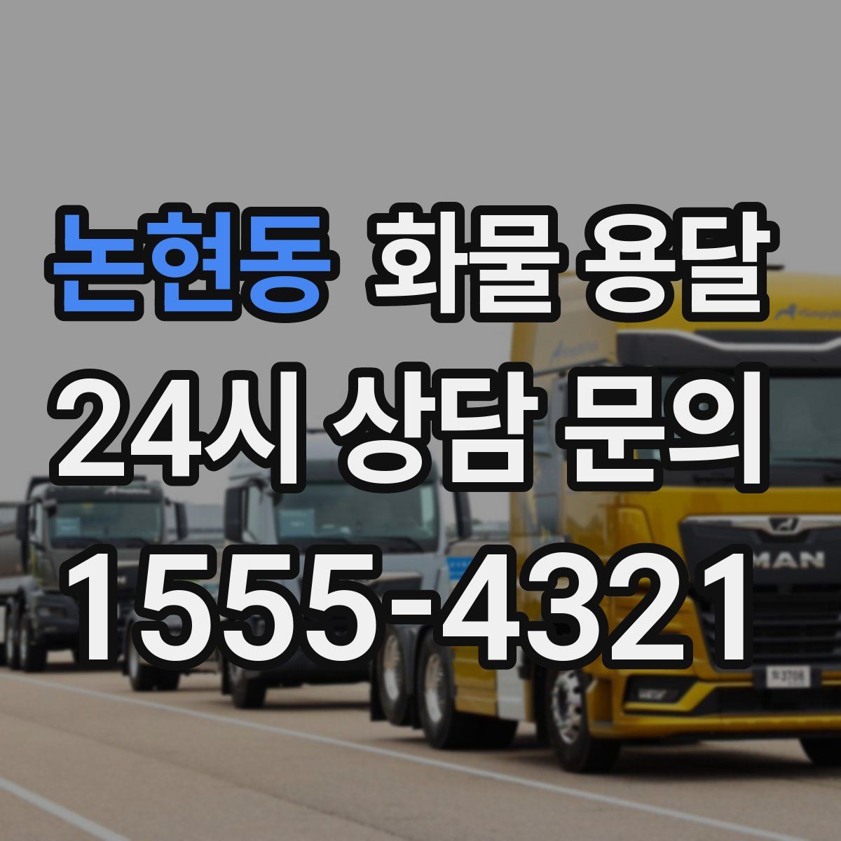 논현동 화물 용달