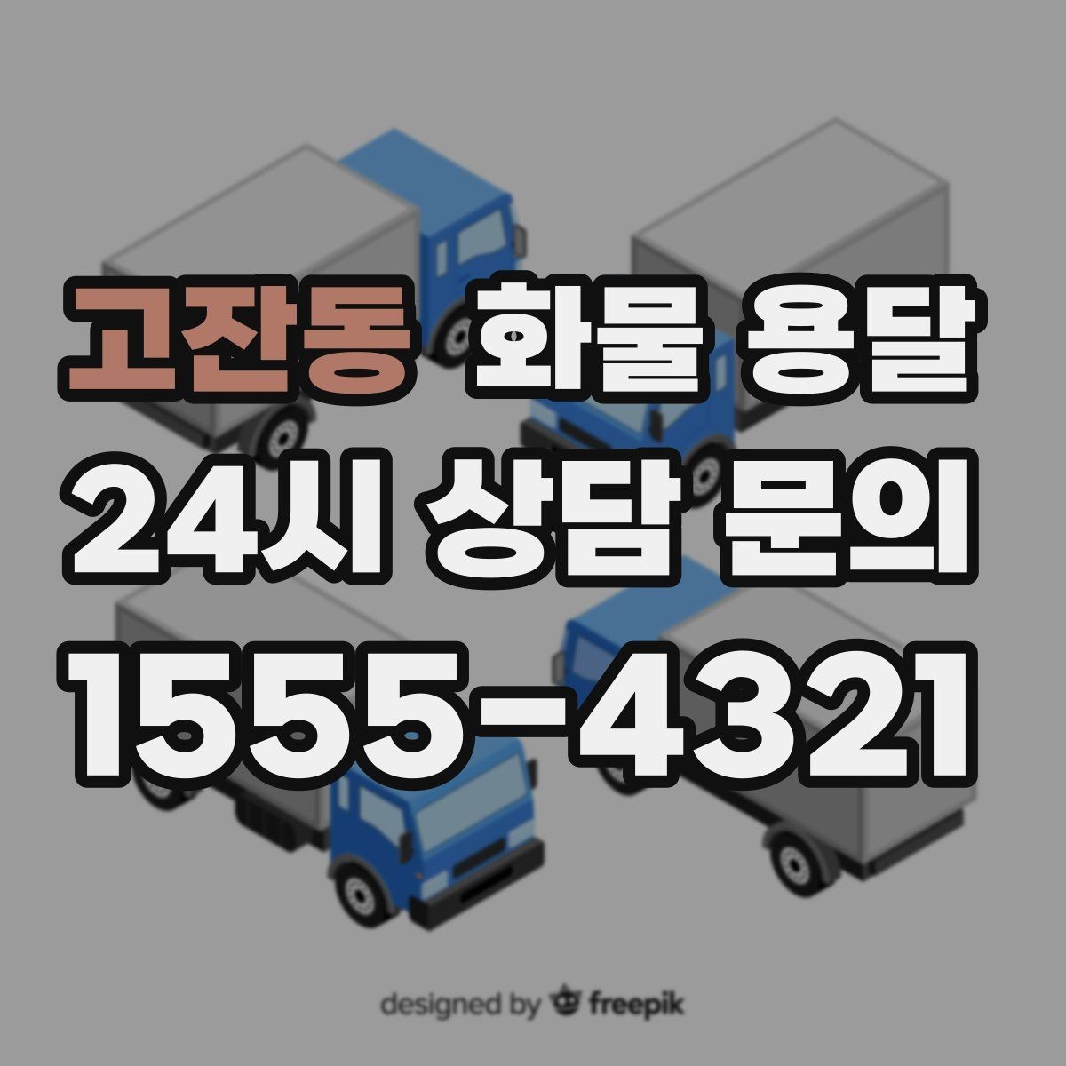 고잔동 화물 용달 빠른 상담을 위한 화물 정보 정리 방법