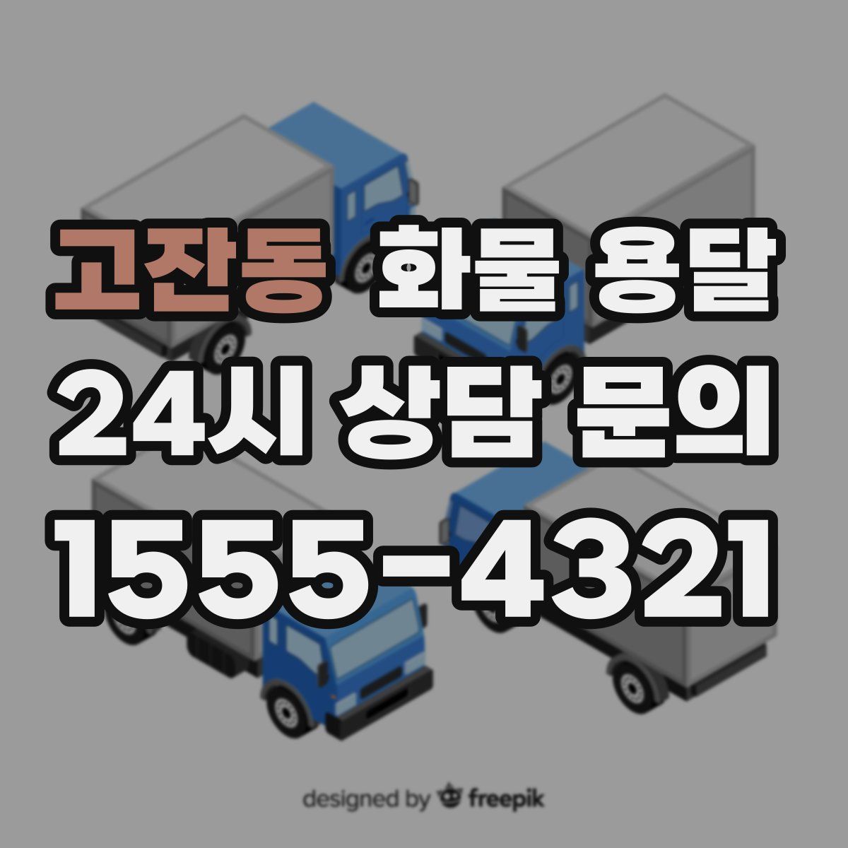 고잔동 화물 용달