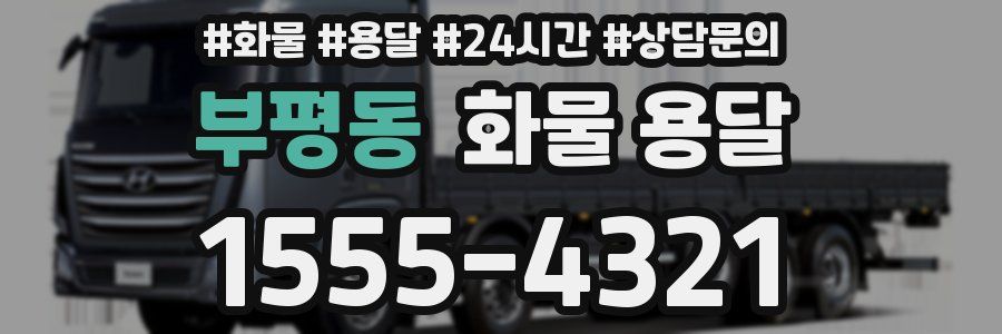 부평동 화물 용달