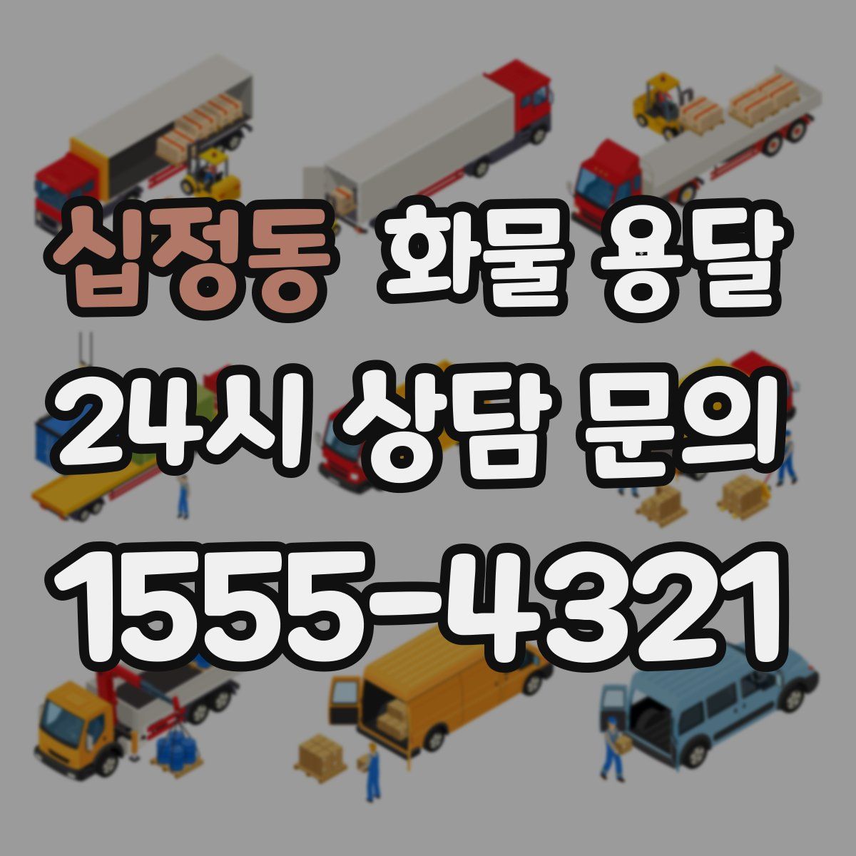 십정동 화물 용달