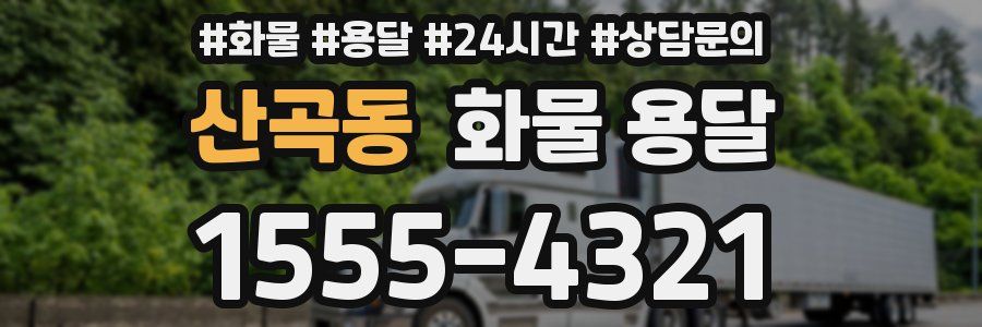 산곡동 화물 용달