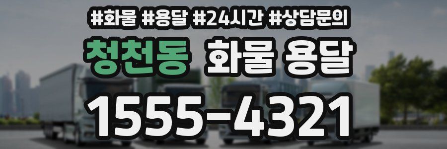 청천동 화물 용달