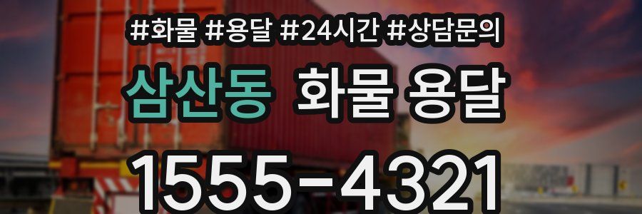 삼산동 화물 용달