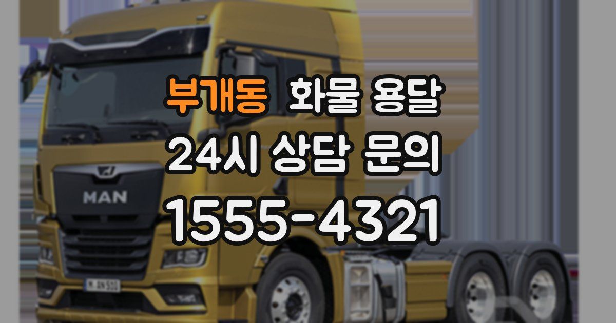 부개동 화물 용달