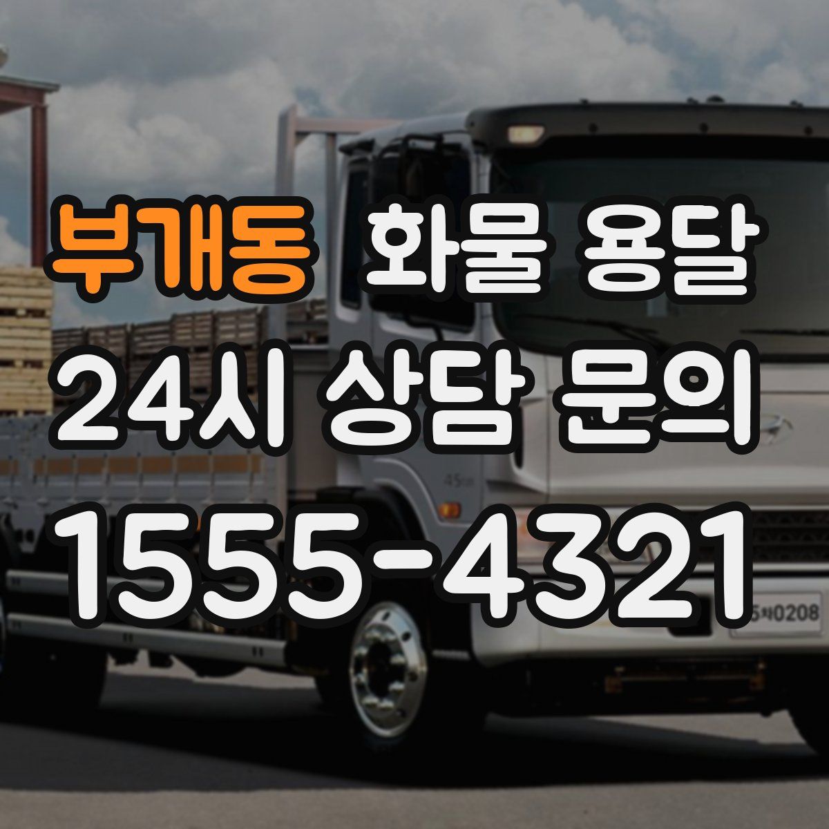 부개동 화물 용달