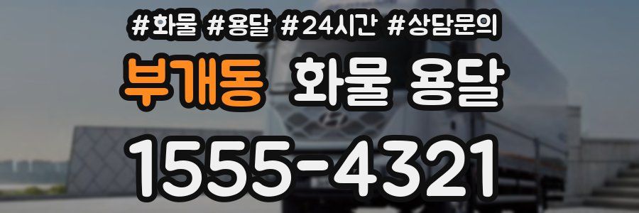 부개동 화물 용달