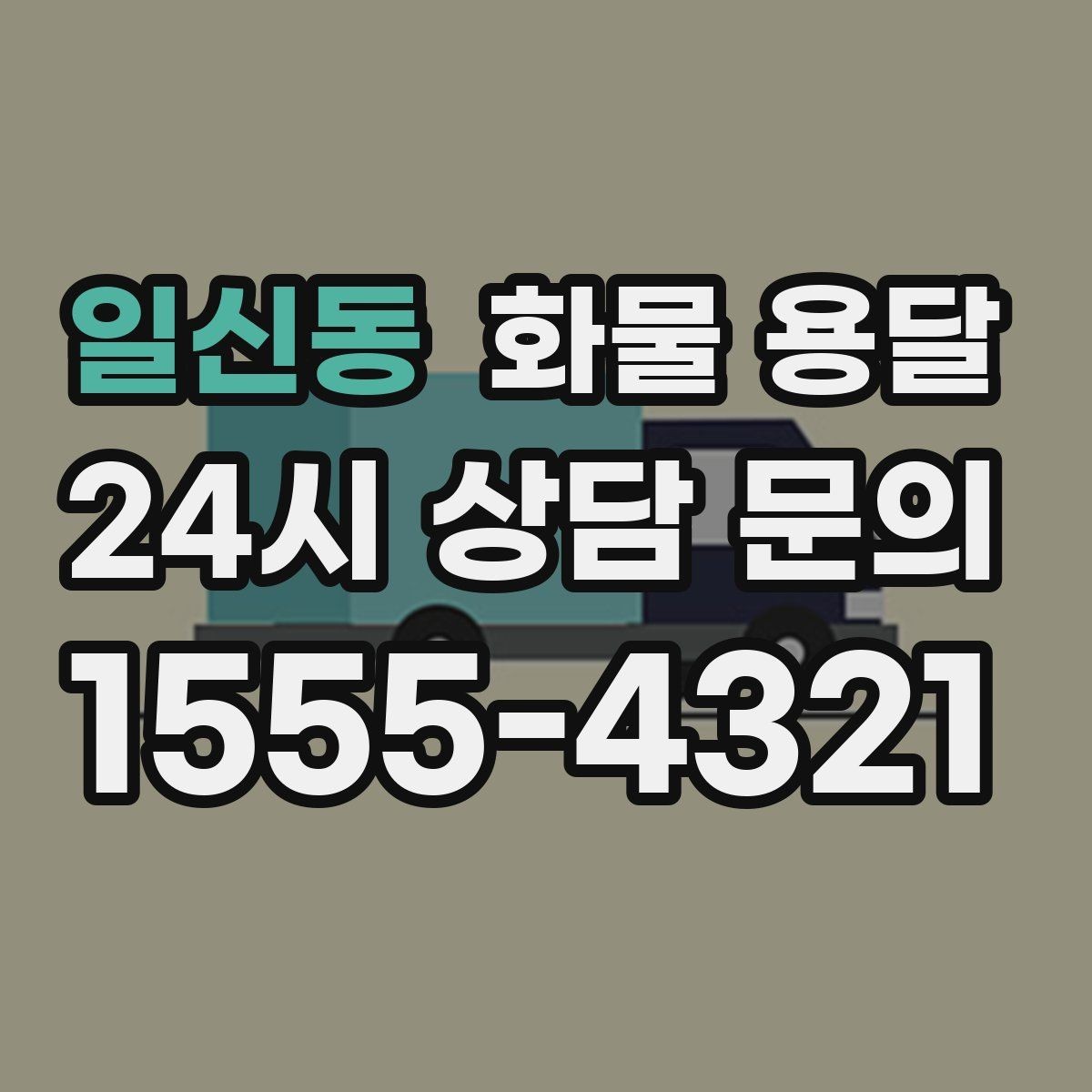 일신동 화물 용달 사다리차가 필요한 상황은 언제일까