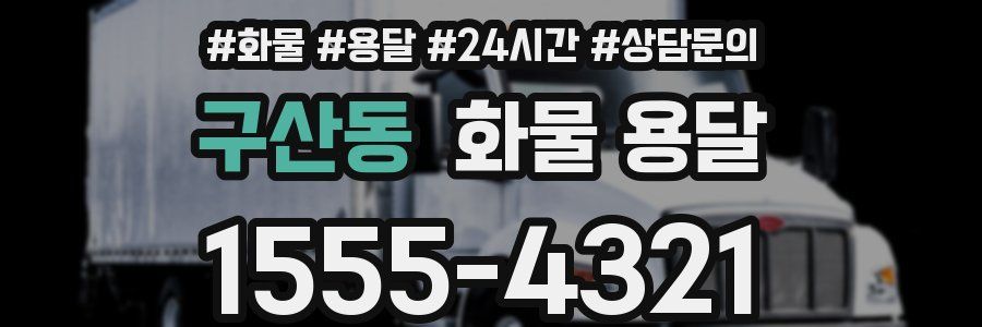 구산동 화물 용달