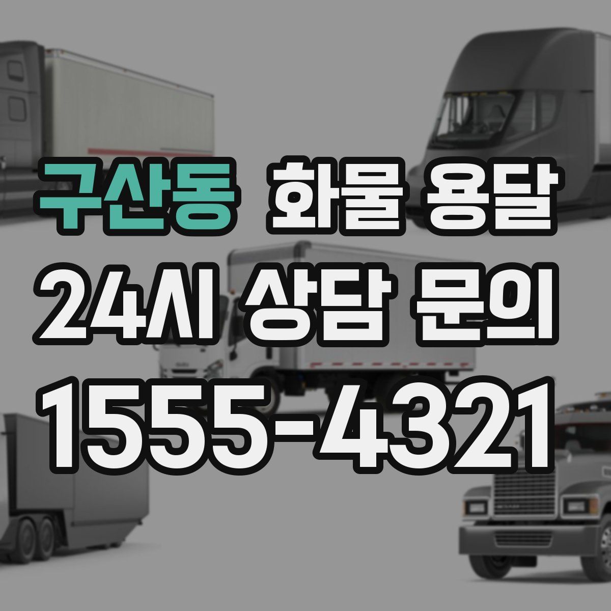 구산동 화물 용달